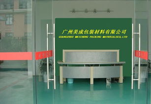 匠心獨(dú)具，守護(hù)品質(zhì)——探訪廣州美成特殊包裝材料廠